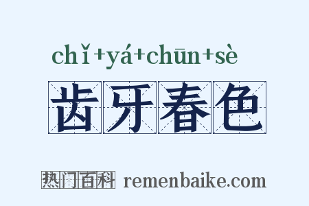 齿牙春色是什么意思的图片